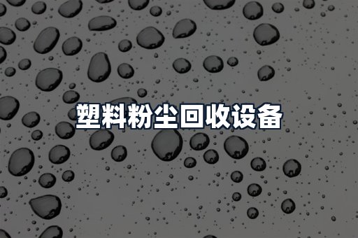塑料粉尘回收设备