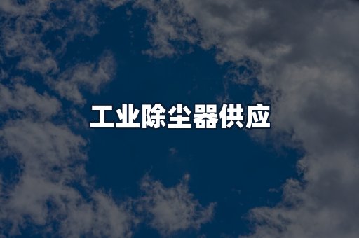 工业除尘器供应