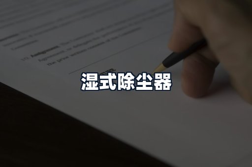 湿式除尘器