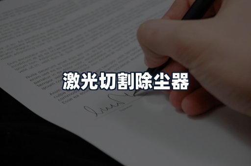 激光切割除尘器