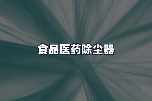食品医药除尘器